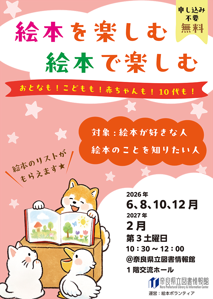 絵本を楽しむ 絵本で楽しむ | 奈良県立図書情報館
